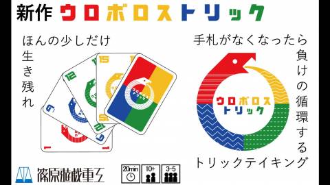 [ウロボロストリック]